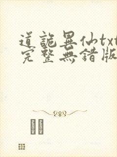 道诡异仙txt完整无错版封面