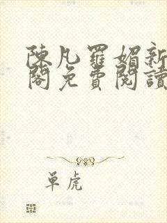 陈凡罗媚新笔趣阁免费阅读