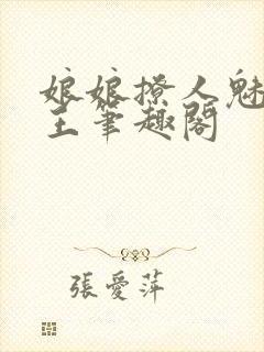 娘娘撩人魅惑帝王笔趣阁