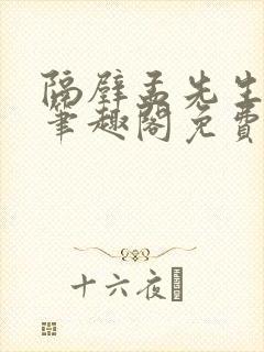 隔壁孟先生by笔趣阁免费阅读