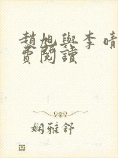 赵旭与李晴晴免费阅读封面