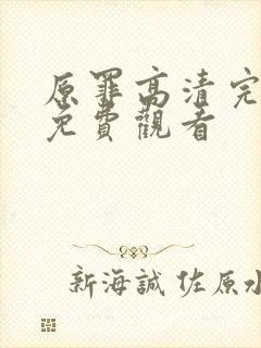 原罪高清完整版免费观看