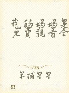 我的妈妈是魅魔免费观看全集动漫