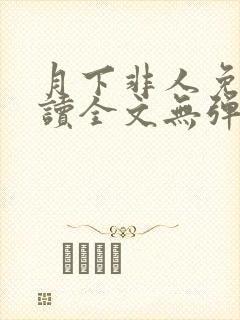 月下非人免费阅读全文无弹窗笔趣阁