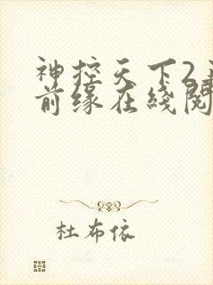 神控天下2再续前缘在线阅读