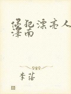 侵犯漂亮人妻相泽南