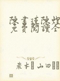 陈书瑾陈煜小说免费阅读全文无弹窗