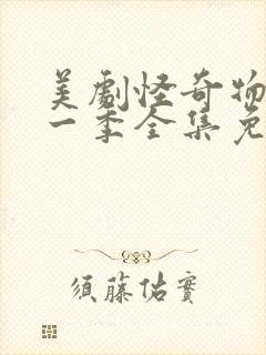 美剧怪奇物语第一季全集免费观看