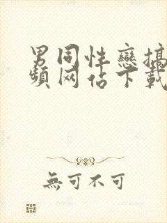 男同性恋搞基视频网站下载封面