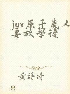 jux原千岁人妻放学后