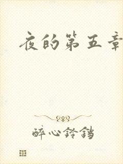 夜的第五章