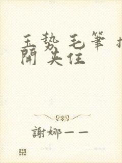 玉势 毛笔 撑开 夹住