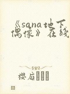 《sana地下偶像》在线观看