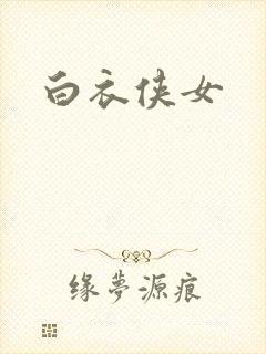 白衣侠女封面