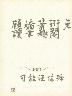 顾娇萧珩免费阅读笔趣阁