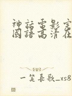 神话电影完整版国语高清在线观看