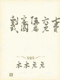 刺客伍六七之玄武国篇免费版