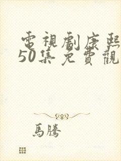 电视剧康熙大帝50集免费观看高清封面