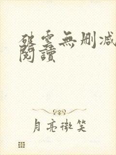 破云无删减在线阅读