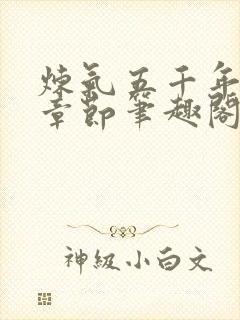 炼气五千年最新章节笔趣阁