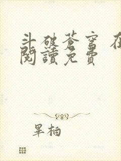 斗破苍穹 在线阅读免费封面