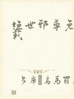 绝世邪尊免费下载