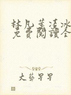 林凡叶凌冰小说免费阅读全文最新章