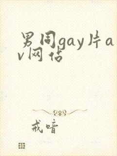男同gay片av网站