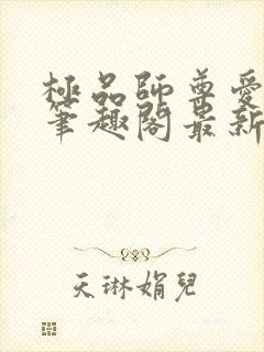 极品师尊爱上我笔趣阁最新章节更新