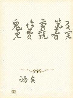 鬼作秀 第3季免费观看完整版