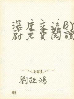 深度交流BY蔚蔚免费阅读