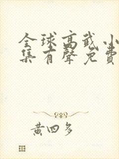 全球高武小说全集有声免费听封面