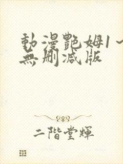 动漫艳姆1～6无删减版封面