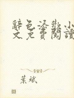 辞色添欢小说全文免费阅读笔趣阁封面