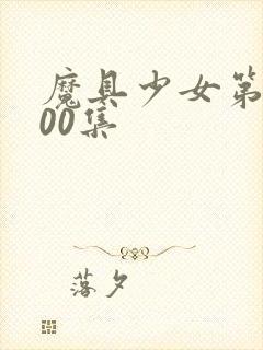 魔具少女第二季00集