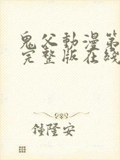 鬼父动漫第三季完整版在线播放