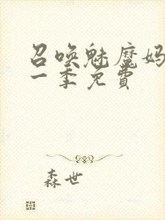 召唤魅魔妈妈第一季免费