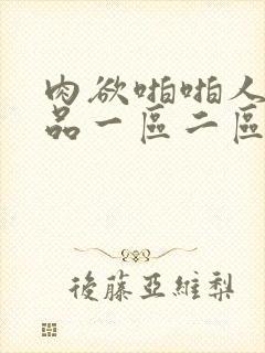 肉欲啪啪人妻精品一区二区