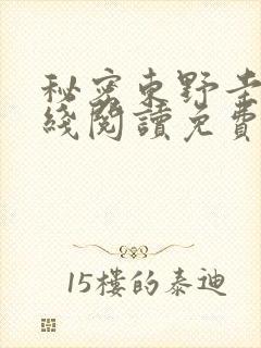 秘密东野圭吾在线阅读免费全文封面