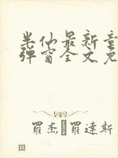 半仙最新章节无弹窗全文免费阅读