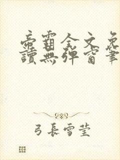 帝霸全文免费阅读无弹窗笔趣阁封面