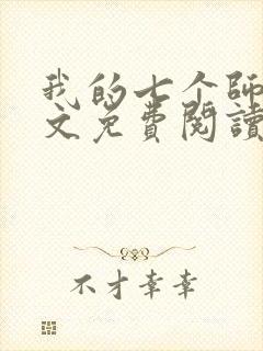 我的七个师姐全文免费阅读