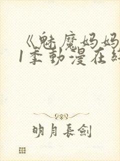 《魅魔妈妈》第1季动漫在线播放