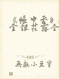 《帐中香》by金银花露全文免费阅读