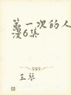第一次的人妻动漫6集