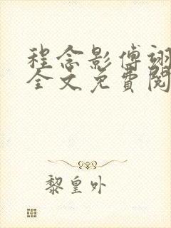 程念影傅翊小说全文免费阅读无弹窗笔趣阁