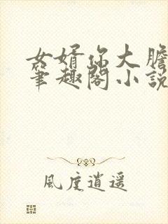 女婿你大胆王强笔趣阁小说免费阅读