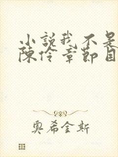 小说我不是戏神陈伶章节目录封面