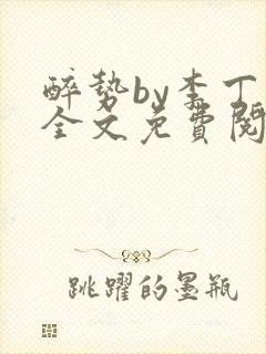 醉势by李丁尧全文免费阅读笔趣阁