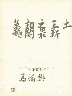 万相之王土豆笔趣阁最新封面